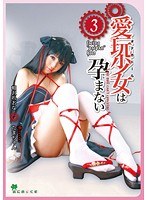 あにめっくす 愛玩少女は孕まない 相沢れおな vol.03
