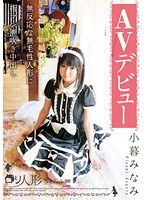 ロリ専科 ロリ人形 AVデビュー 無反応な無毛性人形に指マン潮吹き中出し 小暮みなみ