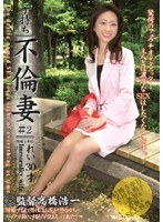 子持ち不倫妻 ＃2 れい30才