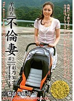 子持ち不倫妻 ＃3 彩乃30才