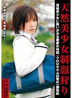 天然美少女制服狩り ～昏●中出し 受精徒 さき～