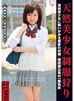 天然美少女制服狩り ～昏●中出し 受精徒 かなで～