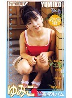 ゆみこ◆秘密のアルバム 竹内優美子