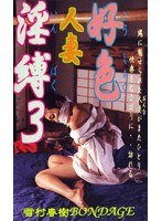 好色人妻淫縛3