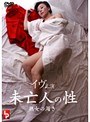 未亡人の性 熟女の渇き