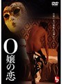 O嬢の恋