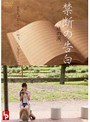 禁断の告白 妹の涙