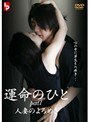 運命のひと 1 人妻のよろめき