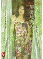 避暑地夫人 悦楽の夜