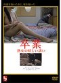 卒業 熟女の妖しい誘い