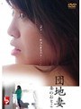団地妻 妻のおとこ
