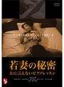 若妻の秘密 夫に言えないピアノレッスン