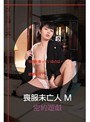 喪服未亡人M 密約遊戯