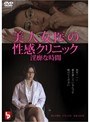 美人女医の性感クリニック 淫靡な時間