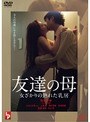 友達の母 女ざかりの熟れた乳房