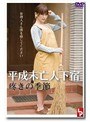 平成未亡人下宿 疼きの季節