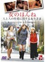 女のほんね 人と人の性愛に関するありさま