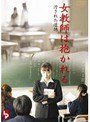 女教師は抱かれる 汚された道徳 R18版