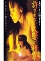 夫のいない昼下がり 許されない人妻の情事