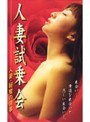 人妻試乗会 人妻・秘蜜の情事