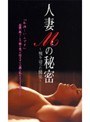人妻Mの秘密 割り切った関係