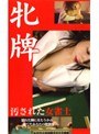 牝牌 汚された女雀士