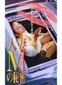 人妻Mの秘密 覗かれた欲望