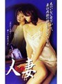 人妻 覗かれた欲情