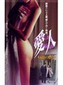 愛人 昼間の情事