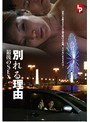 別れる理由 最後のSEX