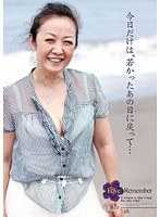 Love Remember～今日だけは、若かったあの日に戻って… 千鶴53歳