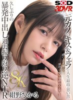 【VR】【8K】元カノのキス＆フェラが人生最高の思い出 繰り返す焦らし接吻PtoMが忘れられない… 久しぶりの暴発中出し過去振り返り逆NTR 紺野ひかる