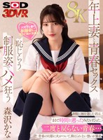 【VR】【8K】妻の学生時代をどうしても見たくて… 制服を着てもらったら想像以上にエロくて止まらない 森沢かな