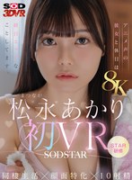 【VR】【8K】松永あかり初VR 同棲生活×顔面特化×10射精 アニメ声の彼女と休日は終日エッチなことしてます。