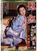 艶熟 中出し 北原麗子
