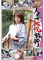 人妻恥悦旅行44