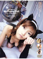 僕の子猫ちゃん My Pussy Cat～やっぱり猫が好き！！～［紺野沙織］