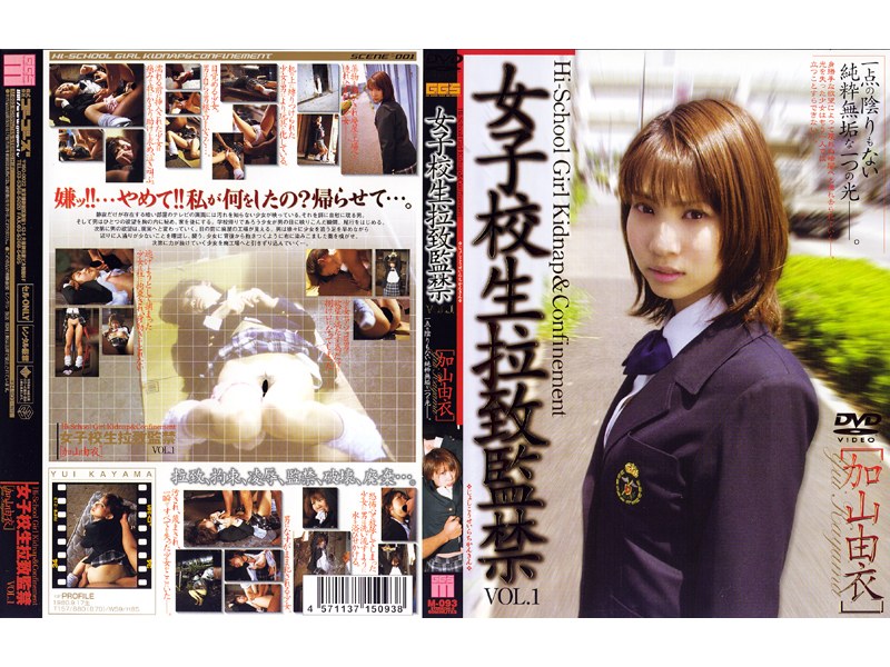 女子校生拉致監禁 VOL.1 ［加山由衣］