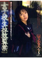 女子校生拉致監禁 VOL.21 ［早乙女みなき］