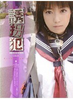 誘拐犯 Side.B 乙女梨緒