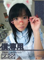 僕、専用。【Z】22 [ARISA]