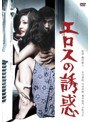 エロスの誘惑