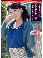 犯●れた五十路 夫の身代わりにされて 袖川弥生