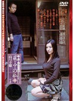 新・母子相姦遊戯 蔵の中の私 四 高月幸穂