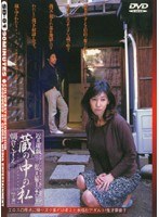 近親遊戯 蔵の中の私