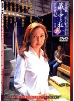 近親遊戯 蔵の中の私 ＜五＞ 宮下真紀