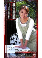 熟女遊戯 淫乱家政婦 2 高倉朱々