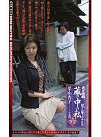 近親遊戯 蔵の中の私 ＜六＞ 葉山杏子