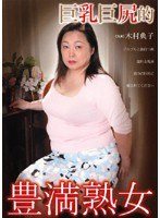 巨乳巨尻的 豊満熟女 木村典子