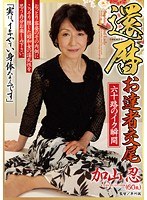 還暦 お達者交尾 六十路のイク瞬間 加山忍
